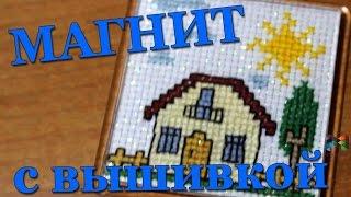 DIY #122 Магнит с вышивкой Домик Прикладная мини-вышивка