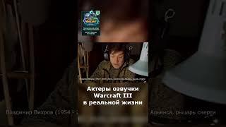 Актеры Warcraft III в реальной жизни ️ #shorts #warcraft3