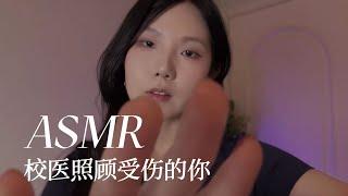 ASMR 运动后的急救 温柔的照顾受伤的你 轻语聊天情境助眠
