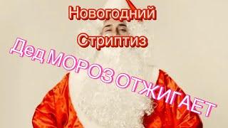 Мужской стриптиз! ДЕД МОРОЗ ТАНЦУЕТ ! Дневник стриптизера..