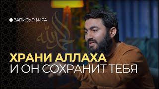 Храни Аллаха и он сохранит тебя | Полезные наставления перед священным месяцем Рамадан