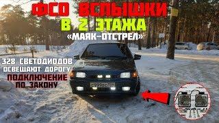 ФСО вспышки в 2 ЭТАЖА на ВАЗ 2114 / 328 диодов светят одновременно / подключение по закону