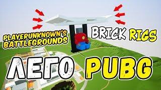 ЛЕГО PUBG! ВЫСАДКА НА ПАРАШЮТАХ И ВЫЖИВАНИЕ В BRICK RIGS! PLAYERUNKNOWN'S BATTLEGROUNDS В БРИК РИГС!