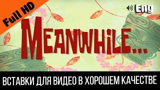 #3 Meanwhile / Тем временем | SpongeBob Timecard | Вставка для видео | Insert for video