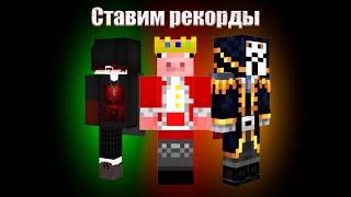 Ставим Рекорды в SkyWars с ic123 и caxarok675437 | #endcraft #zlauncher #skywars