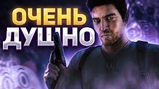 Самый ЧЕСТНЫЙ обзор на UNCHARTED: DRAKE'S FORTUNE