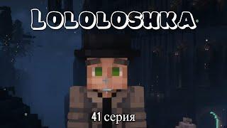 ЛОЛОЛОШКА ЛУЧШИЕ МОМЕНТЫ!!! СИЛА МИРОХОДЦА 41 СЕРИЯ!!! (Голос Времени)