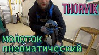 Молоток пневматический Thorvir. Обзор.