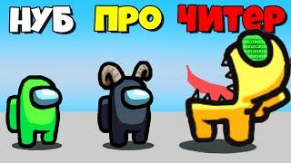 НАЙДИ ПРЕДАТЕЛЯ ЧТОБЫ ВЫЖИТЬ! НУБ vs ПРО vs ЧИТЕР | Among Us