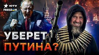 Путина ТИХОНЬКО УБЕРУТ  Кадыров грозит кровной местью! Рамзан КИНУЛ ВЫЗОВ и пойдет на Москву