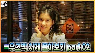 우즈벡 처제 몰아보기 part 02 (우즈베키스탄 국제커플)