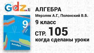 "Когда сделаны уроки" со страницы 105 - Алгебра 9 класс Мерзляк