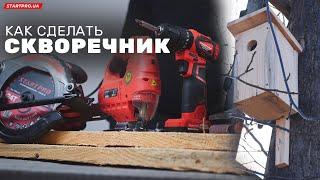 Как сделать скворечник? Скворечник своими руками инструментом START PRO | DIY