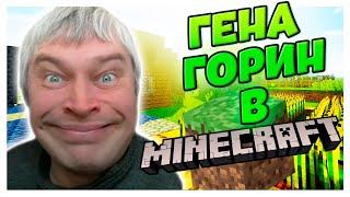 Геннадий Горин в MINECRAFT | Майнкрафт