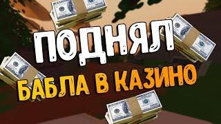 Выиграл джекпот в казино | Ограбили Falko Rp