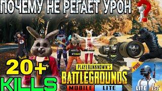 ПУБГ МОБАЙЛ ЛАЙТ ПОЧЕМУ НЕ РЕГАЕТ УРОН? |PUBG MOBILE LITE