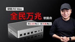 普及万兆！ 硬酷R2 Max万兆软路由测评，搭载N100/N305，双2.5G、双万兆，主/被动散热可选，支持六速自适应！（关联家庭路由器/万兆局域网/桌面软由器）