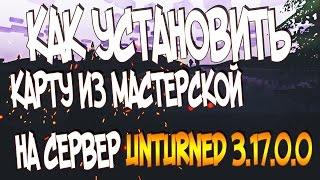 КАК УСТАНОВИТЬ КАРТУ ИЗ МАСТЕРСКОЙ НА СЕРВЕР UNTURNED