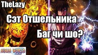 NINJA WORLD | БАГАНЫЙ СЭТ?