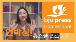 BJU homeschool- 미국 홈스쿨링 프로그램 언박싱