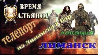 телепорт из Лиманска в Бар, мода Время Альянса - S.T.A.L.K.E.R.: ЗП