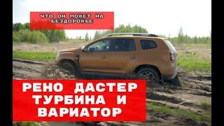 Renault Duster 2021 с вариатором Что он может на бездорожье, Рено Дастер с турбомотором и вариатором