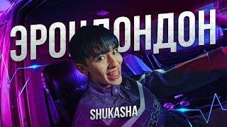 SHUKASHA - ЭРОНДОНДОН(Короче Медиа)