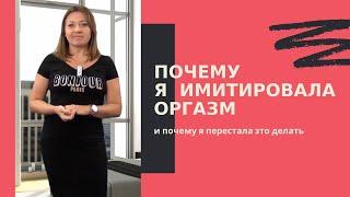 Почему я имитировала оргазм и почему я перестала это делать / Анна Лукьянова