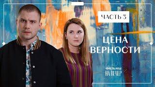 ЦЕНА ВЕРНОСТИ. Часть 3 | СЕРИАЛ | КИНО | МЕЛОДРАМЫ