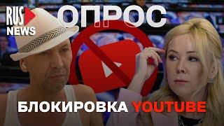 ⭕ Как жить без YouTube? | Опрос RusNews