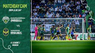 [MATCHDAY CAM] 전쟁 | 2024 K리그1 36R 전북 vs 인천