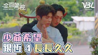 [ENG SUB]羅布仕帶恆4到廟裡拜拜！祈求兩人能相守到老｜全面管控EP12精華｜ETERNAL BUTLER｜VBL2024