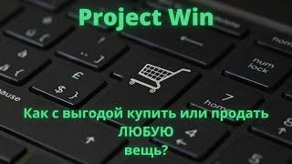 Project Win как купить или продать ЛЮБУЮ вещь