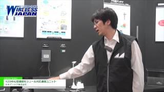 [ワイヤレスジャパン 2015] 920MHz帯通信モジュール対応通信ユニット - 日本アンテナ株式会社