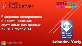 Резервное копирование и восстановление системных баз данных в SQL Server 2014