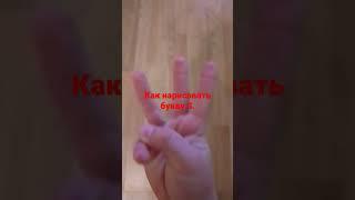 как нарисовать букву S.