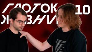 Правая Рука | Глоток Жизни, Выпуск 10 | Vampire: The Masquerade V5