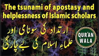 Islamic Scholars are so Helpless on the Tsunami of Apostacy  एक्स-मुसलमानों की बढ़ती संख्या