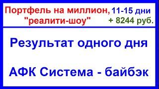 Портфель на миллион, "реалити-шоу", 11-15 дни. Результат одного дня - Система - байбэк