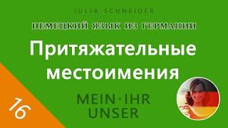 Урок №16: ПРИТЯЖАТЕЛЬНЫЕ МЕСТОИМЕНИЯ