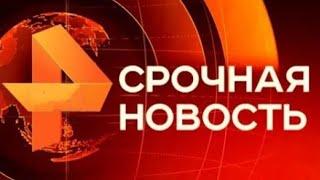 Утренние новости 16.10.24 ЧП новый выпуск 16.10.2024