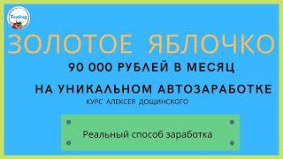 Алексей Дощинский   курс Золотое Яблочко  автозаработок