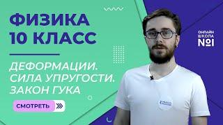 Деформации. Сила Упругости. Закон Гука. Урок 11. Физика 10 класс