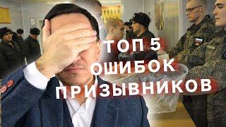 ТОП 5 ОШИБОК ПРИЗЫВНИКОВ. Призывники часто совершают эти ошибки при взаимодействии с военкоматом