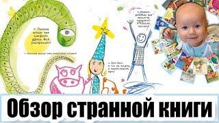 Книга, из которой вас попытаются выгнать! Обзор детской книги Эрве Тюлле "Книжка без названия"