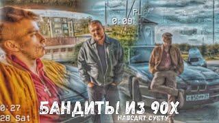 "бандиты из 90х наводят суету"||паша пэл️