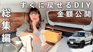 車中泊【総集編】素人女子のDIY！材料•金額•手順のすべて！car camping