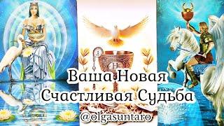 КАКОГО МУЖЧИНУ К ВАМ ВЕДЕТ СУДЬБА? Кто вскоре постучит в Вашу жизнь? Таро
