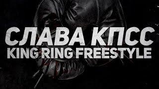 Слава КПСС - King Ring (Freestyle) official audio