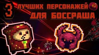 3 лучших персонажей для боссраша в soul knight